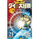 【特典なし】ドラゴンクエスト ダイの大冒険  新装彩録版 第21巻