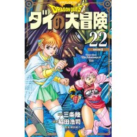 【特典なし】ドラゴンクエスト ダイの大冒険  新装彩録版 第22巻