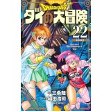 【特典なし】ドラゴンクエスト ダイの大冒険  新装彩録版 第22巻