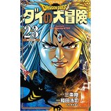 【特典なし】ドラゴンクエスト ダイの大冒険  新装彩録版 第23巻