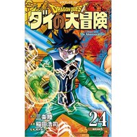 ・【特典なし】ドラゴンクエスト ダイの大冒険  新装彩録版 第24巻