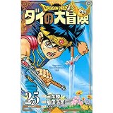 ・【特典なし】ドラゴンクエスト ダイの大冒険  新装彩録版 第25巻