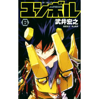 ユンボル -JUMBOR- 第6巻