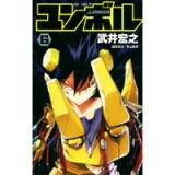 ユンボル -JUMBOR- 第6巻