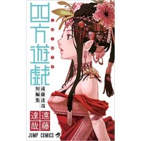 ・【特典なし】四方遊戯 遠藤達哉短編集