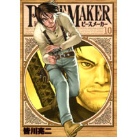 PEACE MAKER 第10巻