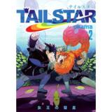 TAIL STAR 第2巻