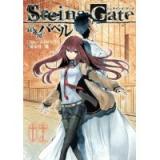 STEINS;GATE 哀心迷図のバベル 第2巻