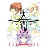 天獄 ―HEAVEN'S PRISON― 第9巻