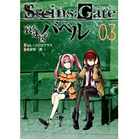 STEINS;GATE 哀心迷図のバベル 第3巻