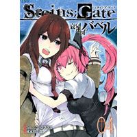 STEINS;GATE 哀心迷図のバベル 第4巻