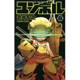 ユンボル -JUMBOR- 第8巻