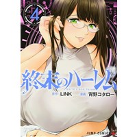 ・【特典なし】終末のハーレム 第4巻