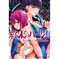 ・【特典なし】終末のハーレム 第6巻