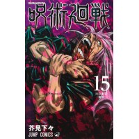 【特典なし】呪術廻戦 第15巻