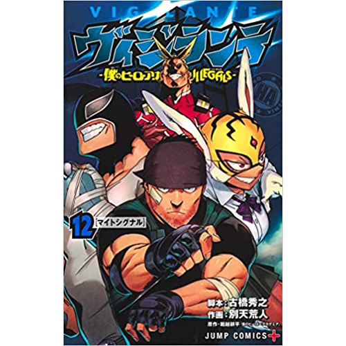 Comic Zin 通信販売 商品詳細 ヴィジランテ 僕のヒーローアカデミアillegals 第12巻