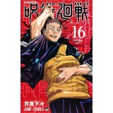 【特典なし】呪術廻戦 第16巻