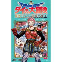 【特典なし】ドラゴンクエスト ダイの大冒険  勇者アバンと獄炎の魔王 第2巻