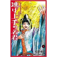 【特典なし】逃げ上手の若君 第2巻