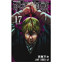 ・【特典なし】呪術廻戦 第17巻