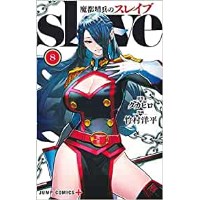 【特典なし】魔都精兵のスレイブ 第8巻