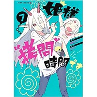 ・【特典なし】姫様“拷問”の時間です 第7巻