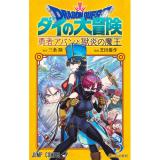 ドラゴンクエスト ダイの大冒険  勇者アバンと獄炎の魔王 第3巻