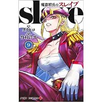 【特典なし】魔都精兵のスレイブ 第9巻