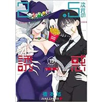 ・【特典なし】2.5次元の誘惑 第13巻