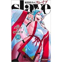 【特典なし】魔都精兵のスレイブ 第10巻