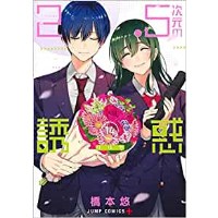 ・【特典なし】2.5次元の誘惑 第14巻