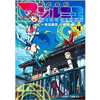 株式会社マジルミエ 第4巻