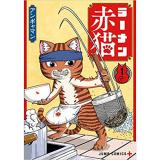 ラーメン赤猫 第1巻
