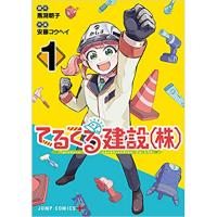 てるてる建設(株) 第1巻