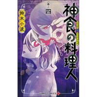神食の料理人 第4巻