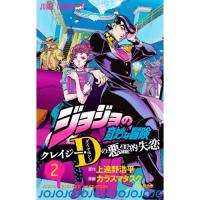ジョジョの奇妙な冒険 クレイジー・Dの悪霊的失恋 第2巻