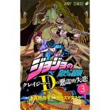 ジョジョの奇妙な冒険  クレイジー・Dの悪霊的失恋 第3巻