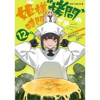 ・【特典なし】姫様“拷問”の時間です 第12巻