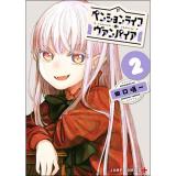 ・ペンションライフ・ヴァンパイア 第2巻