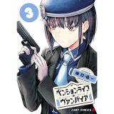 ペンションライフ・ヴァンパイア 第3巻