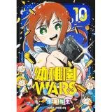 幼稚園WARS 第10巻