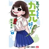 ・気になるあの子はカエル好き 第2巻