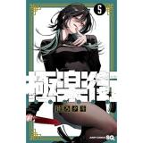 極楽街 第5巻