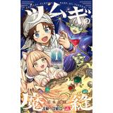 ・ツムギの魔縫 第1巻
