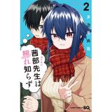 ・茜部先生は照れ知らず 第2巻