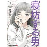 ・寝坊する男 第2巻