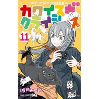 カワイスギクライシス 第11巻