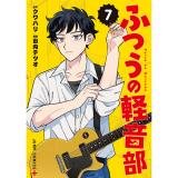 ふつうの軽音部 第7巻