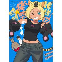姫様“拷問”の時間です 第17巻