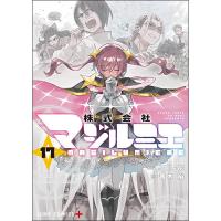 【予約】株式会社マジルミエ 第17巻